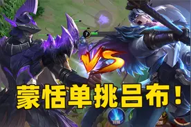 谁是峡谷边路之王，蒙恬与吕布的单挑之战！视频封面