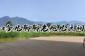 今儿咱聊聊老炮儿这词视频封面