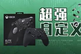 最强自定义手柄！Xbox精英手柄2代到底怎么样？视频封面