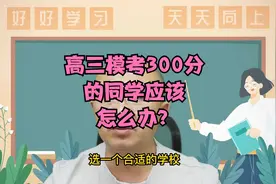高三模考只有300分左右的同学，应该怎么办？视频封面