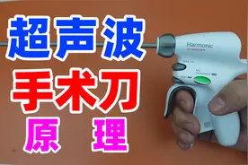 超声波手术刀的工作原理，如何做到切割不见血的视频封面