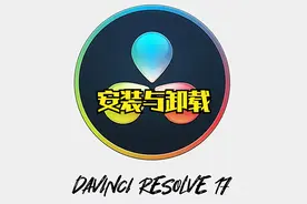 达芬奇17安装于卸载【小白到大神高级调色系统教程】02视频封面