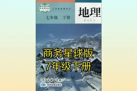 商务星球版初中地理七年级初一下册同步课程视频视频封面