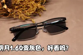 黄小黄：休闲商务纯钛镜架，搭配明月变色镜片，这风格是你的菜吗视频封面