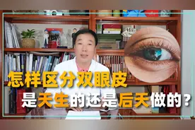怎样判断一个人是否割过双眼皮？整形医生给你3个点进行分析视频封面