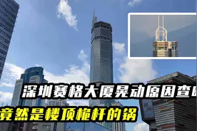 深圳赛格大厦晃动真凶查明，竟然是因为它？大楼晃动该如何逃生？视频封面