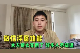 微信里隐藏的浮窗功能，太方便太实用了，老年人一学就会视频封面