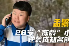 他因患冻龄症停止生长，28岁还是小孩模样，靠实力逆袭成知名演员视频封面