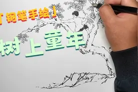 钢笔手绘童年故事：大树上的童年视频封面