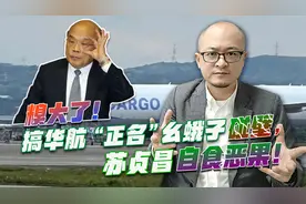 糗大了！搞华航“正名”幺蛾子碰壁，苏贞昌自食恶果！视频封面