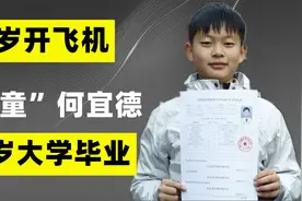 “神童”何宜德：5岁开飞机，11岁大学毕业，如今怎么样了？视频封面