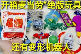 开箱69元绝版“麦当劳玩具”，30款童年玩具，还有变形机器人视频封面