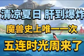 【老司机】清凉夏日，肝到爆炸！魔兽史上唯一一次五连时光周来了视频封面