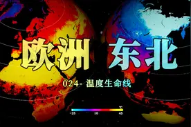 相比寒冷的中国东北，同纬度的欧洲为何如此温暖？视频封面