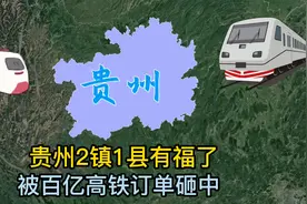 贵州2镇1县有福了，被百亿高铁订单砸中，拉近和广西的距离视频封面