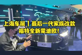 上海车展 | 最后一代家族改款 福特全新蒙迪欧！视频封面