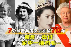 英国女王登基70载 14岁稚嫩演讲音频曝光 1992年是她的噩梦之年？视频封面
