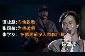 张学友：在他面前没人敢称巨星，许冠杰如何成为粤语歌坛代表视频封面