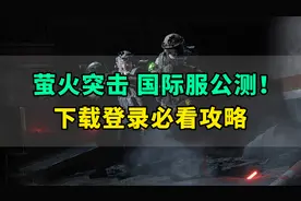 网易手游版塔科夫萤火突击国际服公测！下载登录教程看这里
