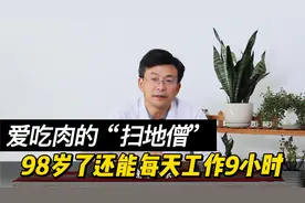 爱吃肉的“扫地僧”，98岁了还能每天工作9小时视频封面