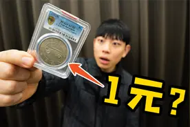 一百年前的“1元”现在竟然价值百万？！视频封面
