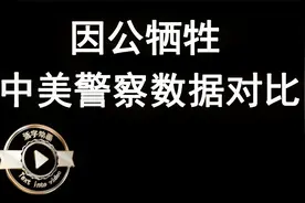 因公牺牲！中美警察数量对比。致敬我们的人民警察！