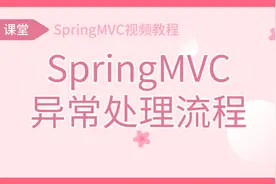 SpringMVC视频教程，SpringMVC异常处理流程，你都清楚了吗视频封面