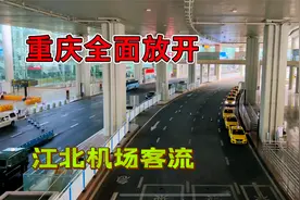 重庆全面解封了，实拍地铁江北机场出行情况，人到底多不多视频封面
