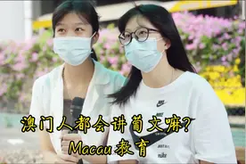 让我们采访一下澳门人，有多少是葡萄牙血统的澳门居民？视频封面