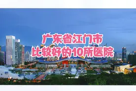 广东省江门市比较好的10所医院
