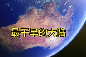 世界最干旱的大陆，澳大利亚四面海洋沙漠遍地，三点原因不旱才怪视频封面