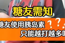 糖友打胰岛素真的只能越打越多吗？视频封面