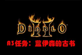 暗黑2任务：A3蓝伊森的古书，残破神殿的花，雪白的沙利娜