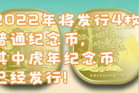 2022年将发行4枚普通纪念币，其中虎年纪念币已经发行！视频封面