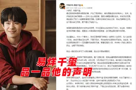 品一品易烊千玺的声明：那文笔逻辑，一般小镇做题家都写不出来