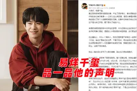 品一品易烊千玺的声明：那文笔逻辑，一般小镇做题家都写不出来视频封面