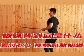 辟谣：蝴蝶背其实是不良体态，4个动作教你改善，练出自然美背！