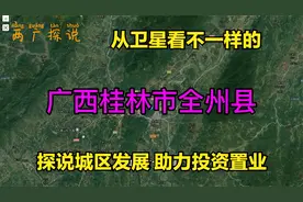 从卫星看不一样的广西桂林全州，缅怀革命先烈，探说城区发展视频封面