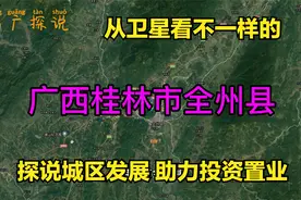 从卫星看不一样的广西桂林全州，缅怀革命先烈，探说城区发展视频封面