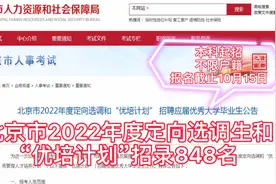 北京市定向选调和“优培计划”招录848名，本科起招，不限户籍视频封面