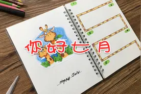 七月里，画一份暑假计划表，这张手帐你学会了吗？视频封面