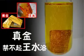 王水是什么？它是如何溶解黄金的？视频封面