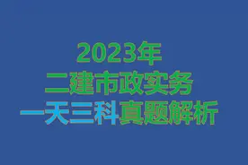 2023年二级建造师市政实务真题答案解析（一天三科）案例题视频封面
