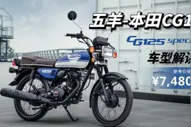 一代经典家用摩托车 五羊本田CG125推出纪念版了 唤起儿时记忆视频封面