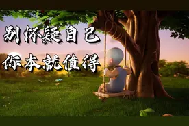 如果你感觉心累，就看看这几句话（句句扎心）视频封面