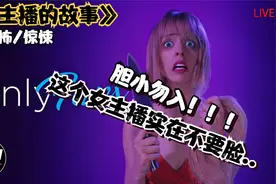 女主播被大哥任由摆布，做出这些无下限的事情。视频封面