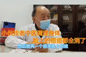 小伙找老中医调理身体，吃药一疗程，连脸上的痘痘都全消了！视频封面