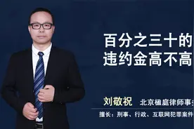 百分之三十的违约金高不高？视频封面