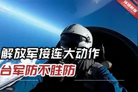 解放军接连大动作，台军防不胜防，岛内激辩“台北防空漏洞”视频封面