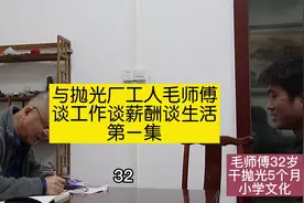 受老板邀请，去佛山三水某抛光厂，原汁原味与毛师傅谈工作谈薪酬